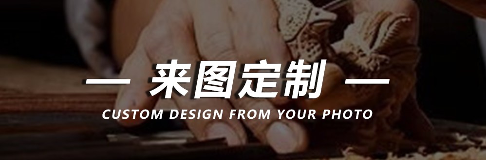 来图定制