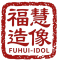 福慧造像